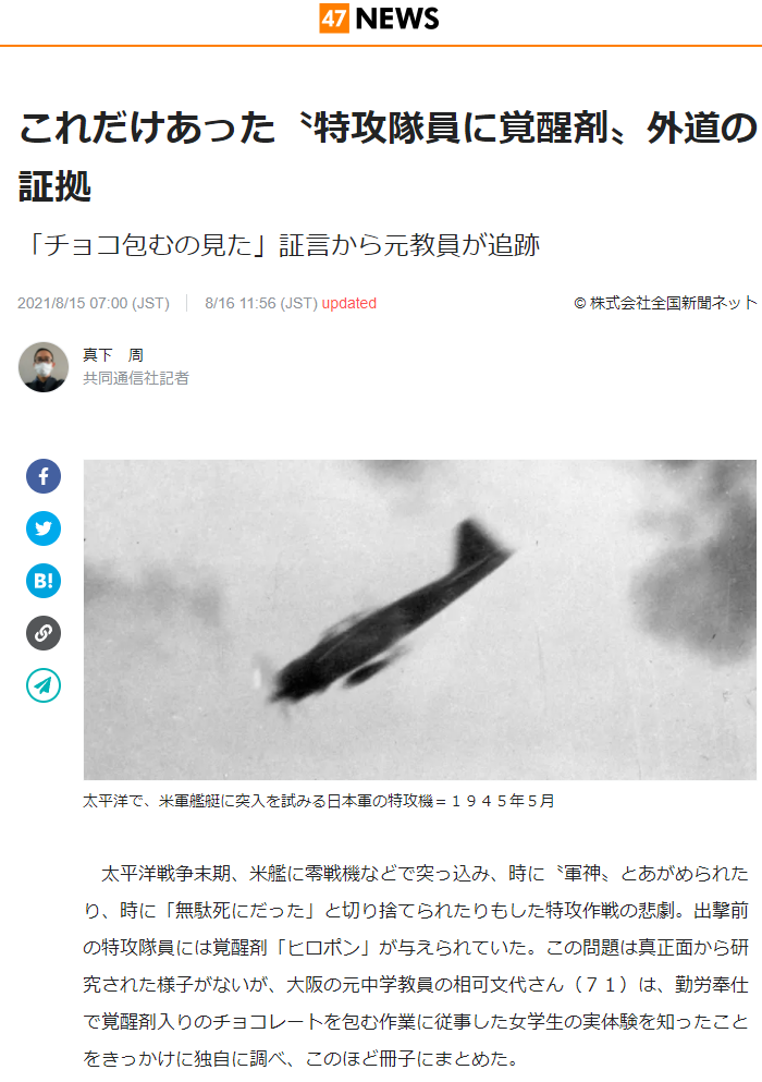 全国新聞ネット「これだけあった〝特攻隊員に覚醒剤〟外道の証拠」