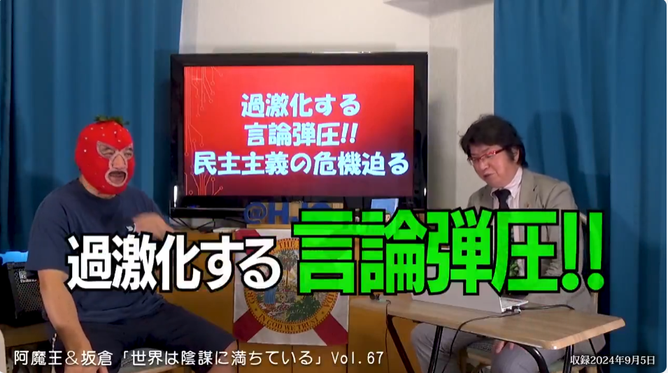 #68 阿魔王と坂倉の「世界は陰謀に満ちている」