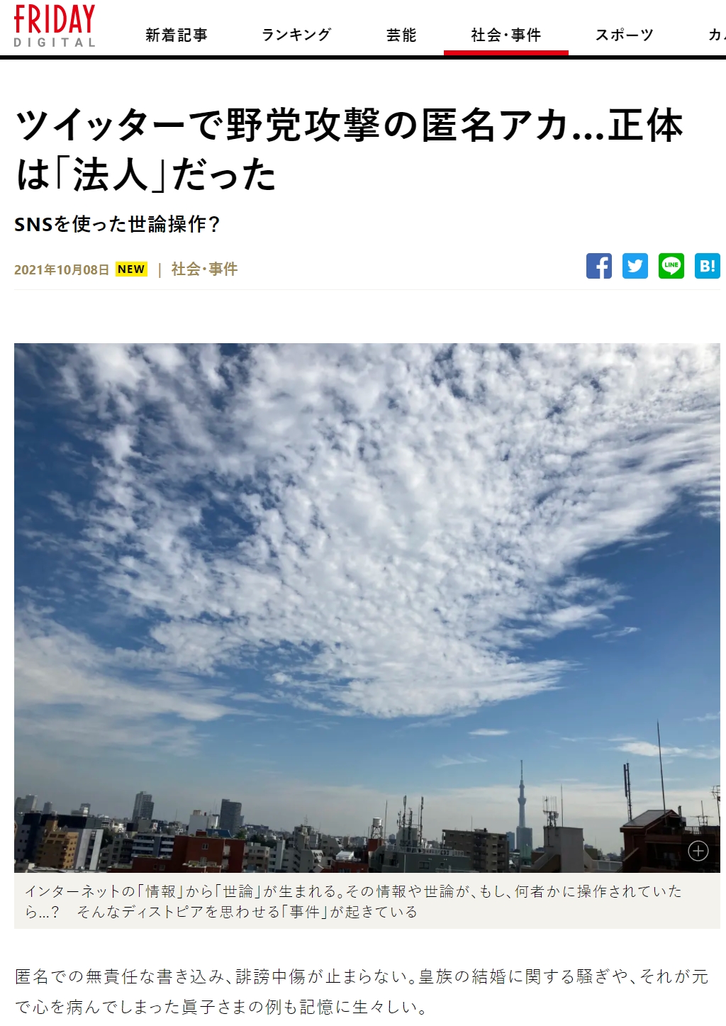 FRIDAY「ツイッターで野党攻撃の匿名アカ…正体は「法人」だった」