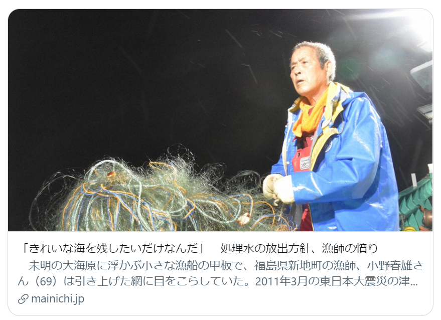毎日新聞「「きれいな海を残したいだけなんだ」　処理水の放出方針、漁師の憤り」