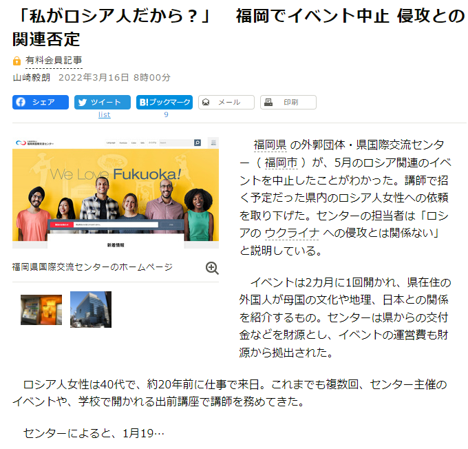 朝日新聞「「私がロシア人だから？」　福岡でイベント中止 侵攻との関連否定」