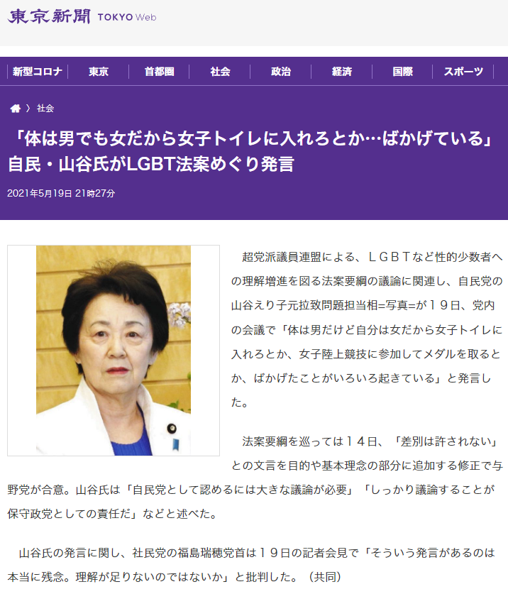 東京新聞「「体は男でも女だから女子トイレに入れろとか…ばかげている」自民・山谷氏がLGBT法案めぐり発言」