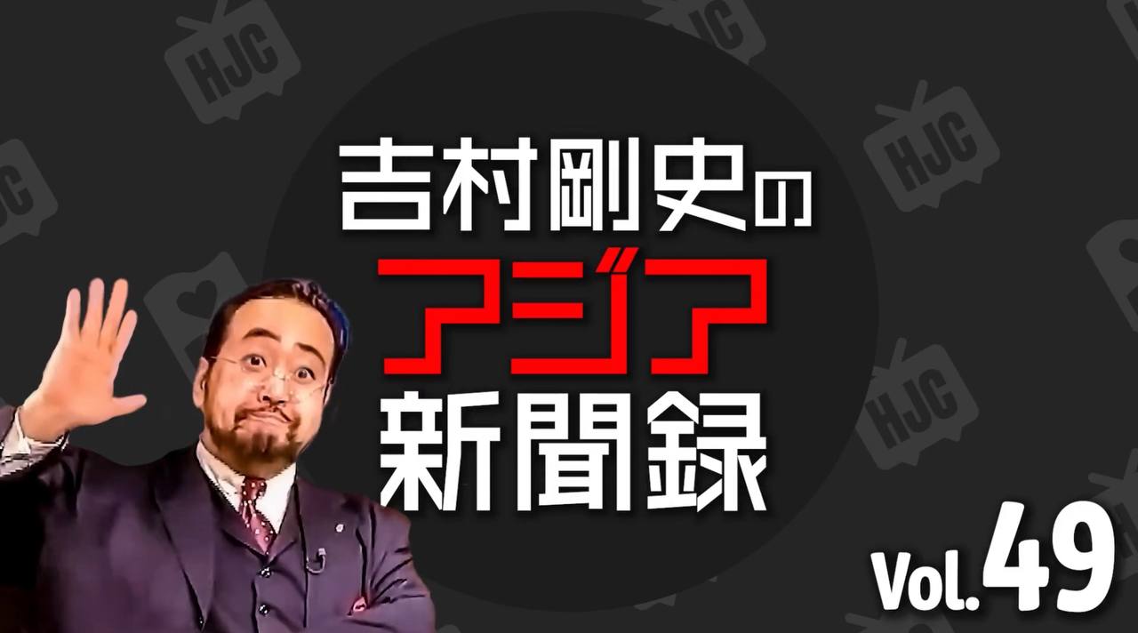 #49 吉村剛史の「アジア新聞録」