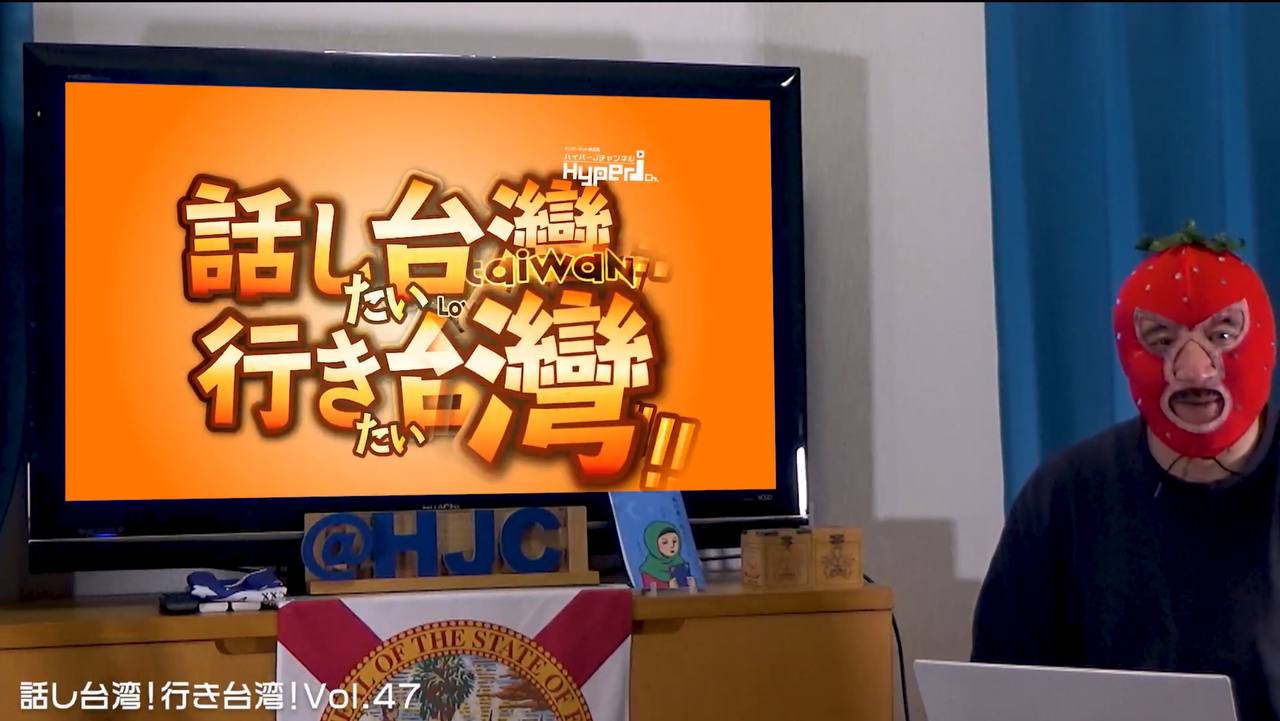 #47 話し台湾行き台湾