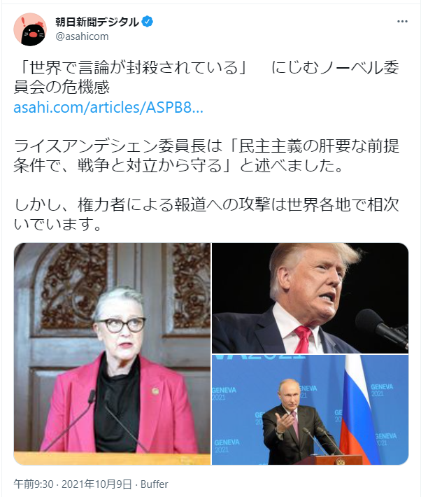 朝日新聞「「世界で言論が封殺されている」　にじむノーベル委員会の危機感」