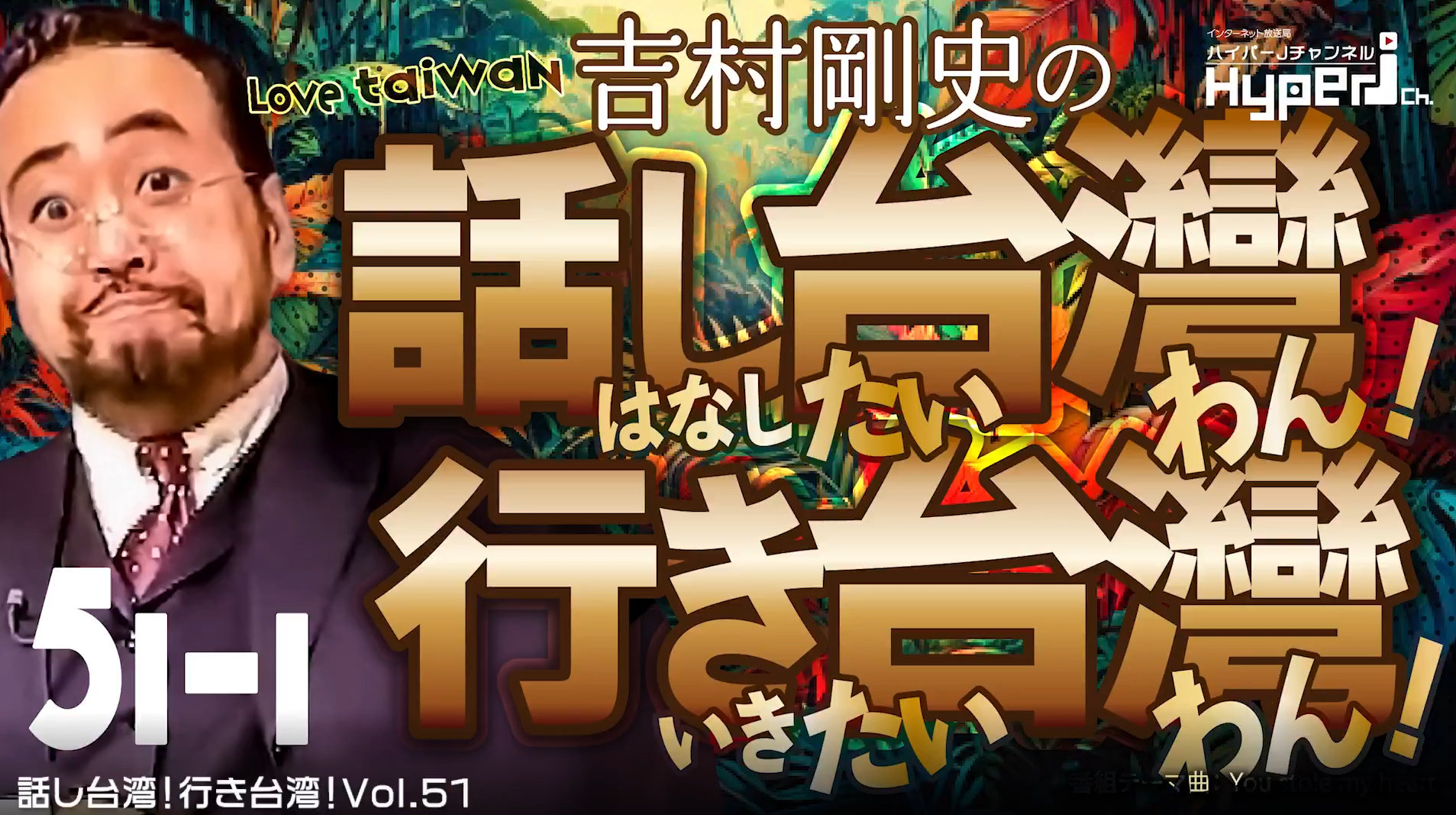 #51 話し台湾行き台湾