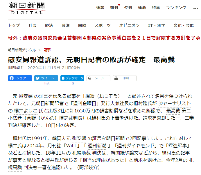 朝日新聞「慰安婦報道訴訟、元朝日記者の敗訴が確定　最高裁」