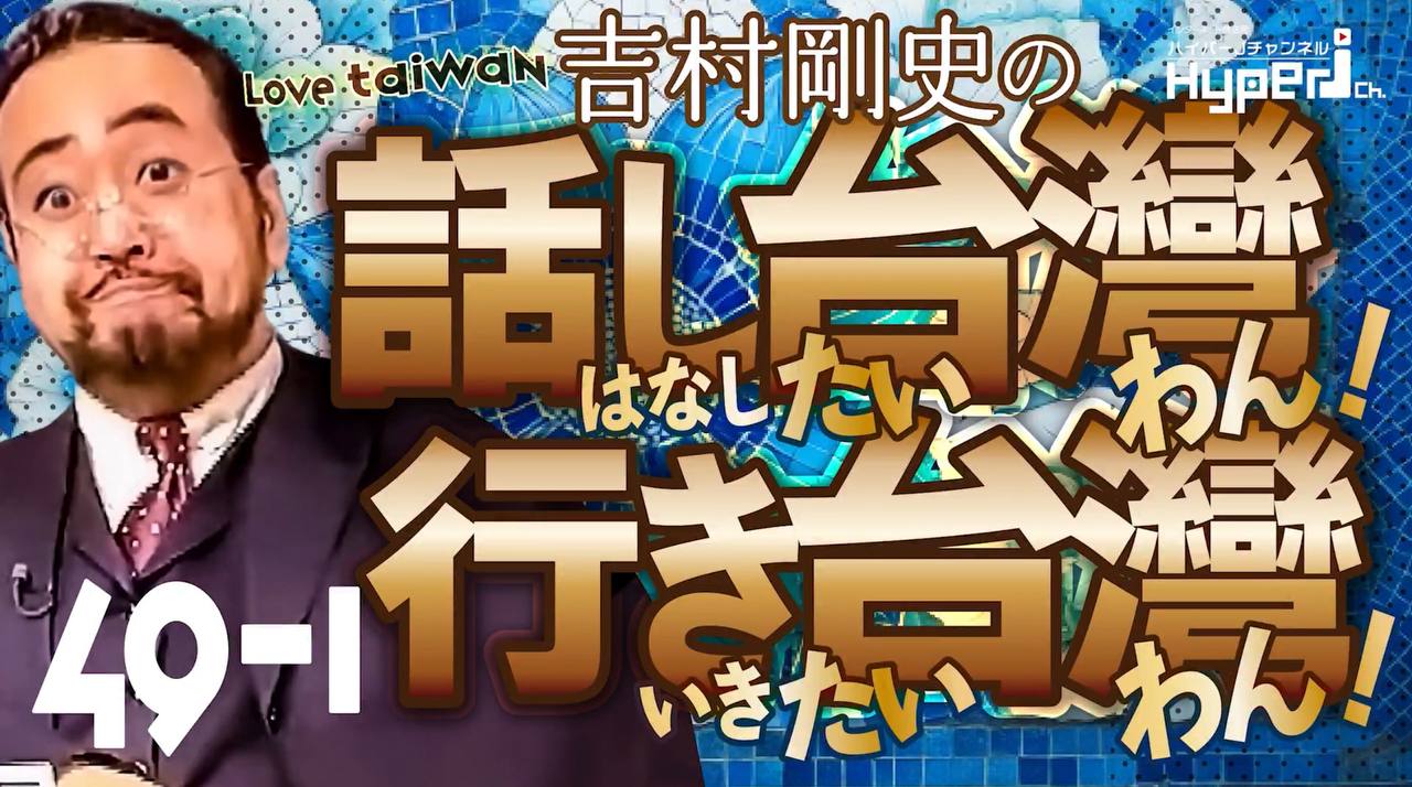 #49 話し台湾行き台湾