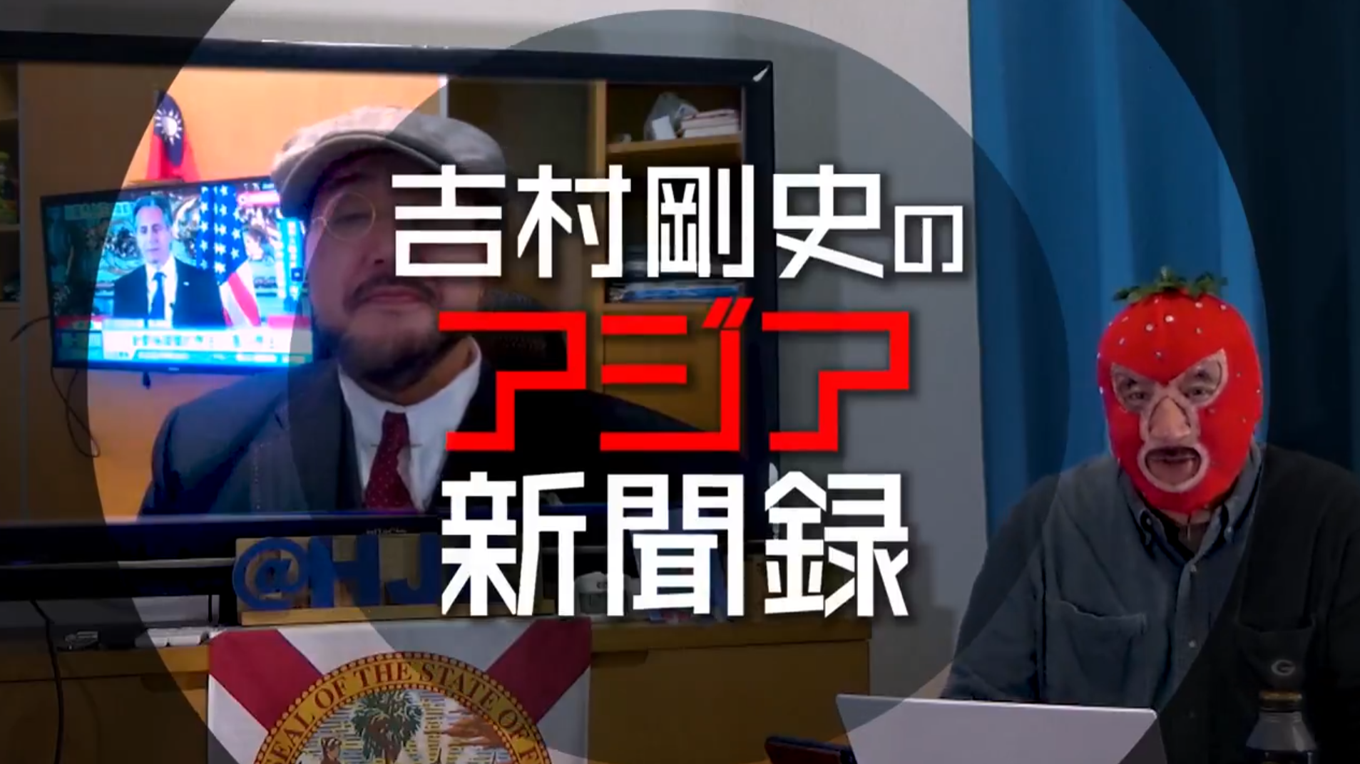 #45 吉村剛史の「アジア新聞録」