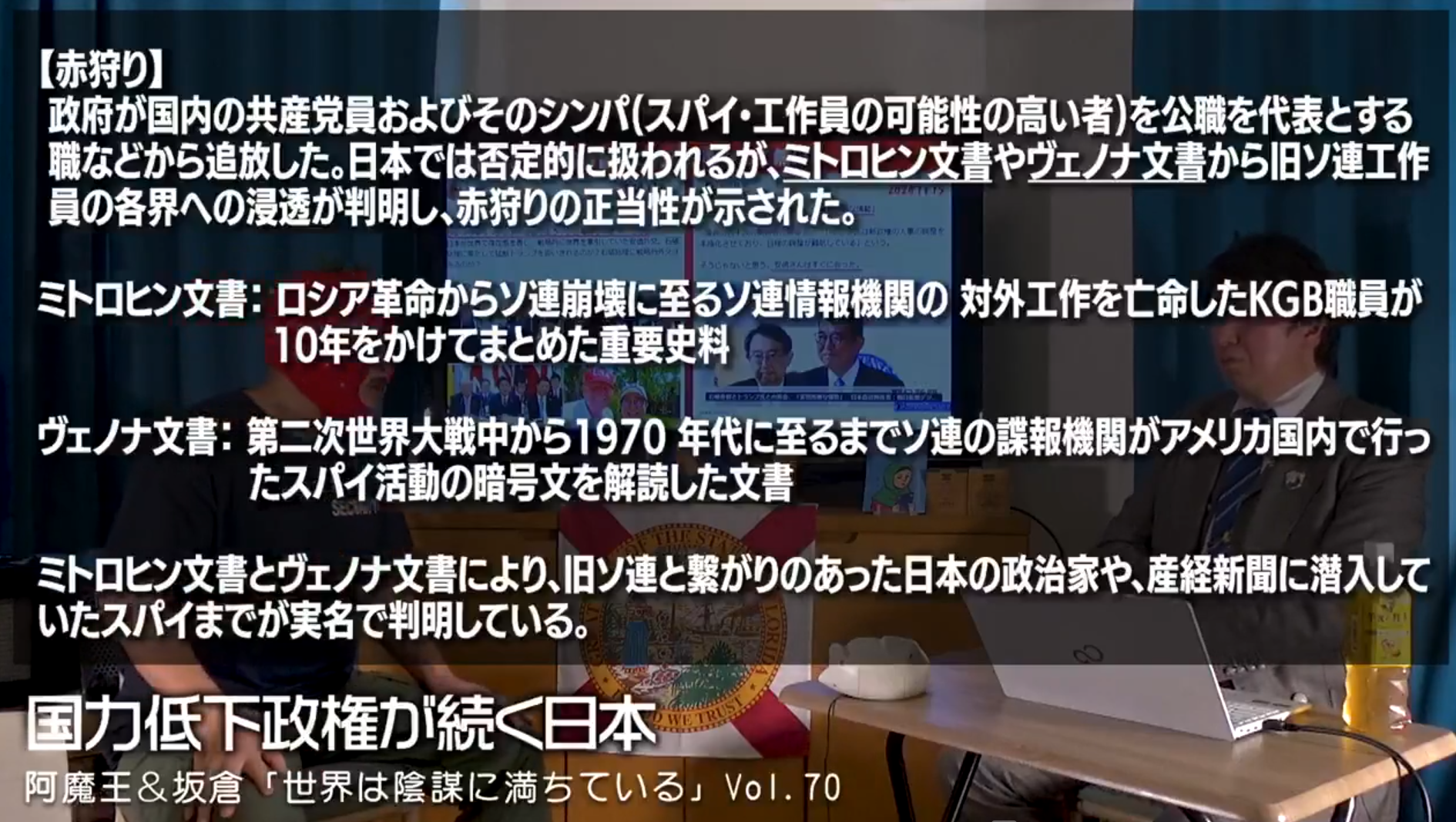 #70 阿魔王と坂倉の「世界は陰謀に満ちている」