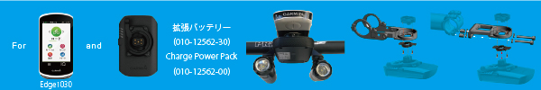 もし Edge1030と 拡張バッテリーパックを利用したい場合  　ガーミン チャージ パワー パック マウント はコチラ
