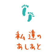 ハンモックカウンセリング・私達のあしあと