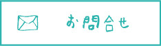 ハンモックカウンセリング・お問い合わせ