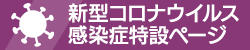 新型コロナウイルス感染症特設サイト