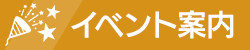 イベント案内