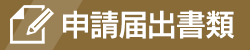 申請届出書類