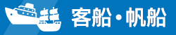 客船・帆船