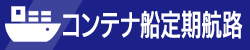 コンテナ船定期航路