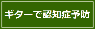 ギターの認知症予防効果。