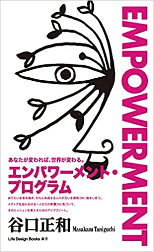 エンパワーメント・プログラム