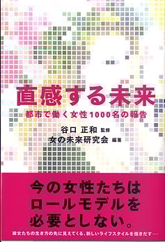 直感する未来 都市で働く女性1000名の報告
