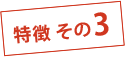 特徴その３