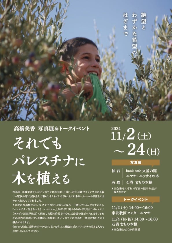 11月高橋美香さん写真展＆トークイベント（仙台・石巻）