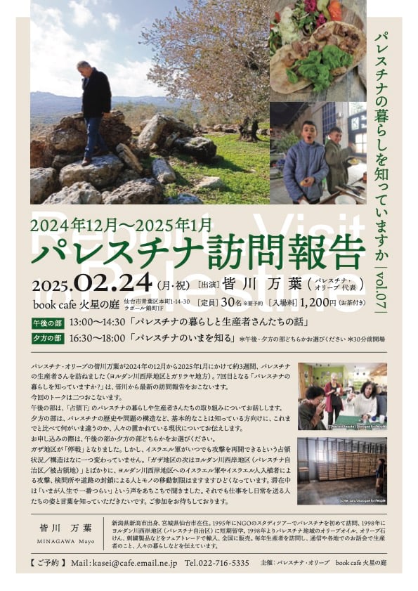 パレスチナ訪問報告会（仙台）