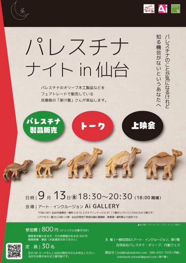 9月13日　パレスチナナイトin仙台