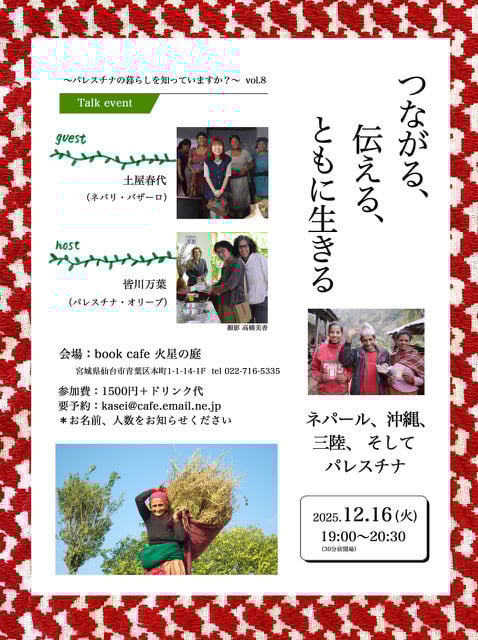 12月16日仙台、ネパリ・バザーロ土屋春代さんを迎えてトークイベント
