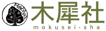 mokuseisha ページ！