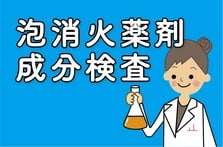 泡消火薬剤成分検査