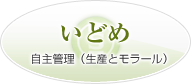 いどめ　自主管理（生産とモラール）