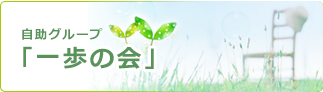 一歩の会