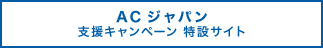 ACジャパン