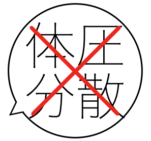骨盤コントロール補助器「ニュートラル」は体圧分散をしない　姿勢改善・歩き方改善ラボ【㈱n-position】骨盤コントロール補助器「ニュートラル」開発会社