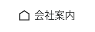 会社案内