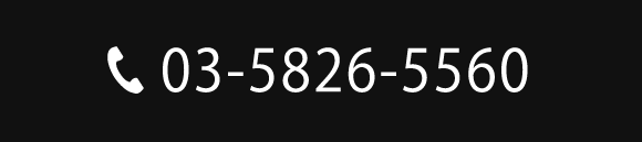 03-5826-5560