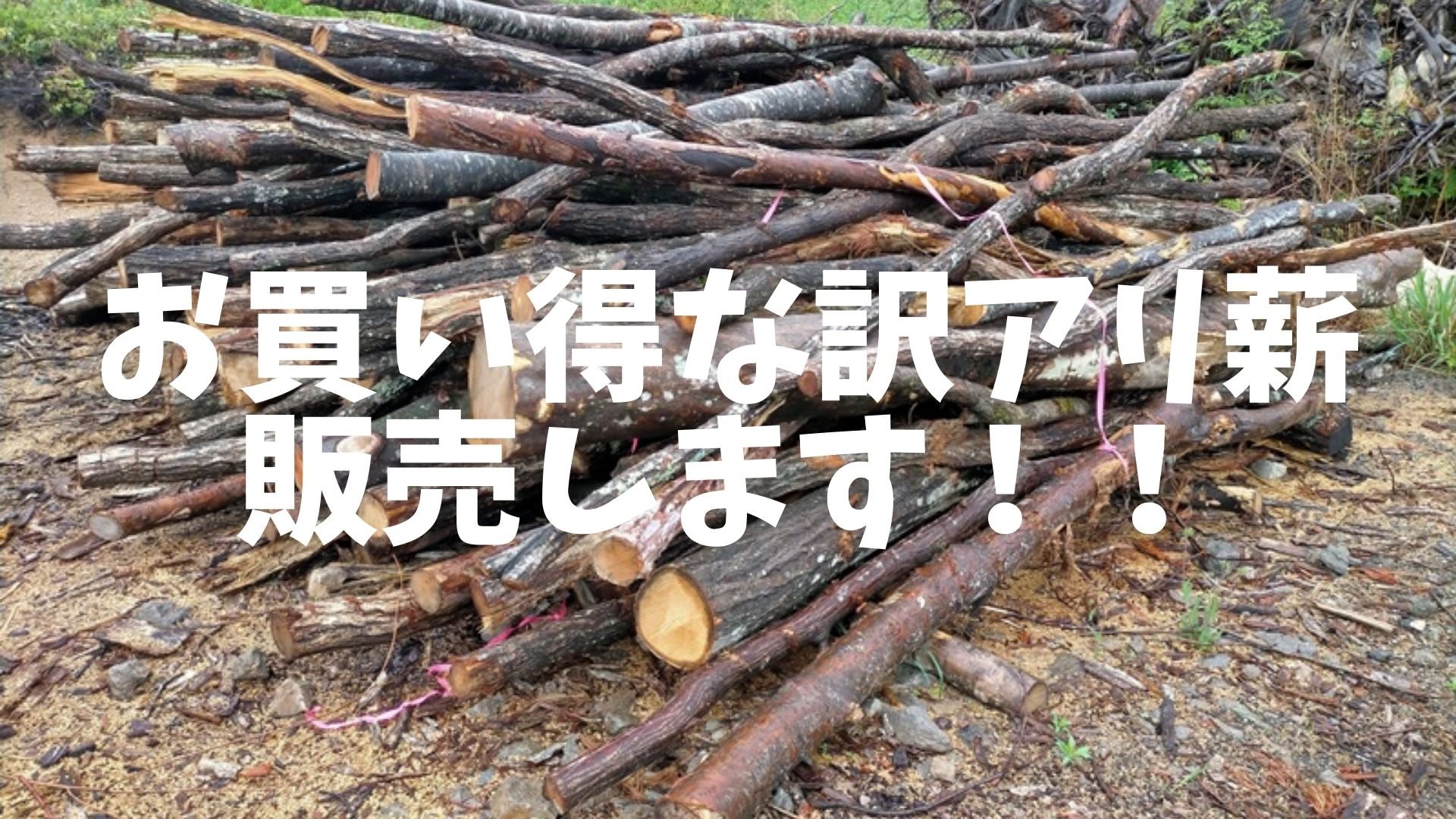訳アリ薪を販売します！