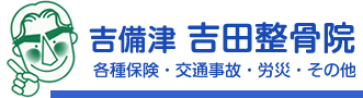 吉備津吉田整骨院