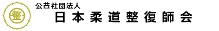 日本柔道整復師会