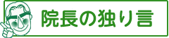 院長の独り言