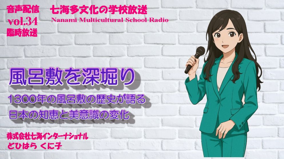 風呂敷を深堀り～1300年の歴史が語る日本の知恵と美意識の変化～