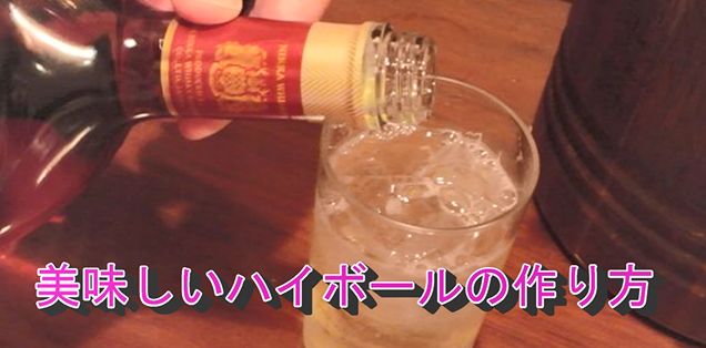 日本の商品 日本のウイスキー 美味しいハイボールの作り方
