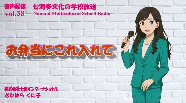 日本の食文化 七海多文化の学校放送vol.38「お弁当にこれ入れて！」