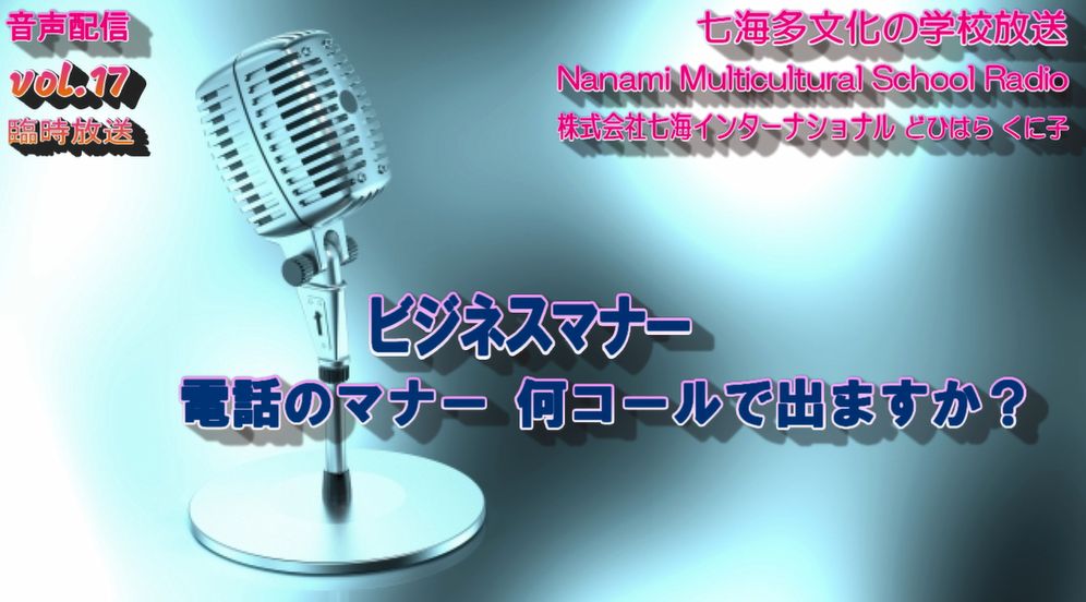 日本のビジネスマナー 電話のマナー 何コールで出ますか？を七海多文化の学校放送vol.17にアップしました