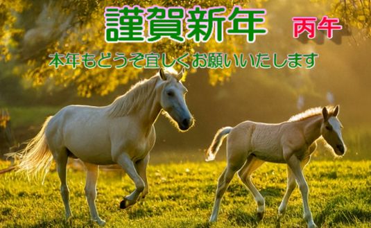 2026年（令和8）新年のごあいさつ