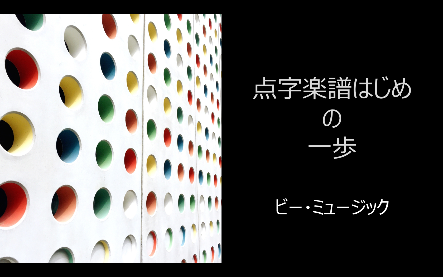 点字楽譜はじめの一歩
