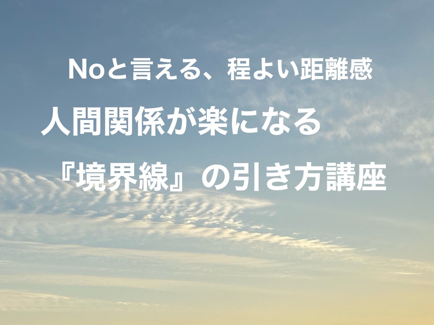 身近な方との関係性は良好ですか？