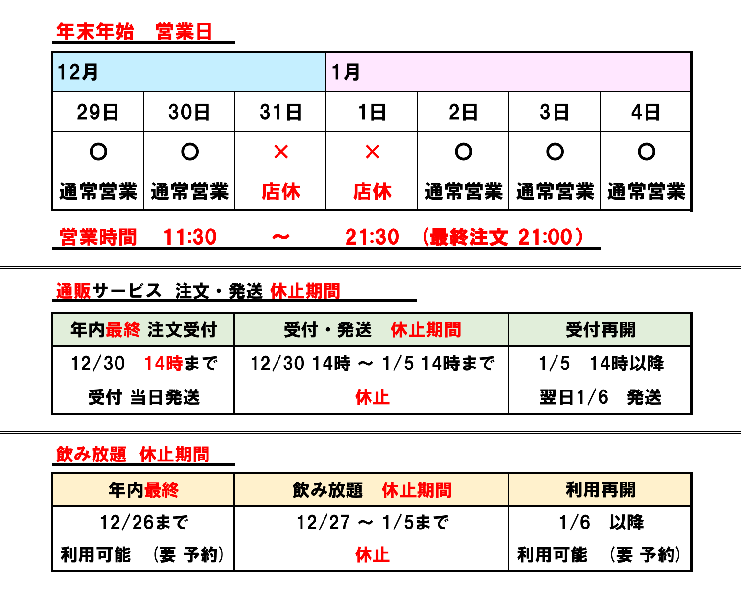 年末年始の営業について